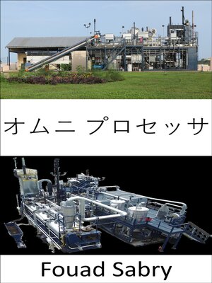 cover image of オムニ プロセッサ: エンジニアがどんな種類の人間の排泄物を飲料水に変換できるか信じられないでしょう